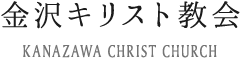 金沢キリスト教会